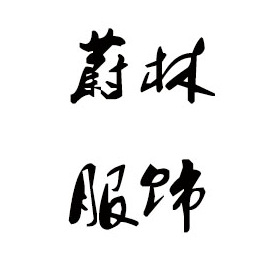 北海毛衣